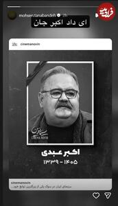 واکنش «محسن تنابنده» به فوت «اکبر عبدی»