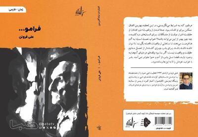 رمان «فرامو…» به بازار کتاب آمد | مجموعه رسانه ای صبا