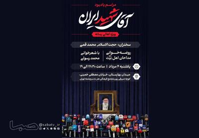 آیین یادبود رهبر شهید انقلاب در مجتمع فرهنگی هنری سرچشمه برگزار میشود | مجموعه رسانه ای صبا