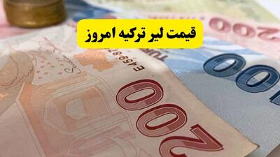 قیمت لیر ترکیه امروز شنبه ۳ مرداد ۱۴۰۵ چقدر شد؟