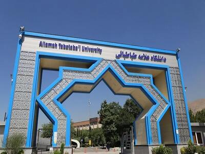 نتایج پذیرش دکتری بدون آزمون دانشگاه علامه طباطبائی اعلام شد