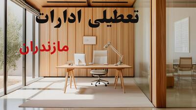  تعطیلی ادارات مازندران فردا یکشنبه ۴ مرداد ۱۴۰۵