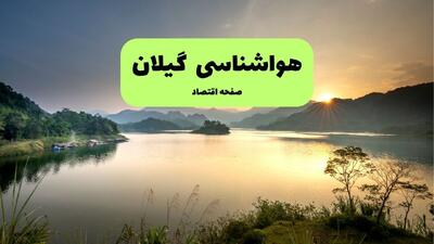  پیش بینی وضعیت آب و هوا گیلان فردا یکشنبه ۴ مرداد ۱۴۰۵