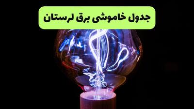  قطعی برق لرستان فردا یکشنبه ۴ مرداد ۱۴۰۵