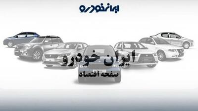 جدول قیمت خودروهای ایران خودرو امروز شنبه ۳ مرداد ۱۴۰۵