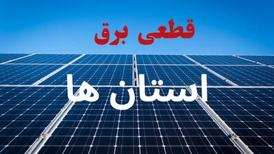  جدول قطعی برق استان ها فردا یکشنبه ۴ مرداد ماه ۱۴۰۵ | ساعت خاموشی برق استان ها یکشنبه