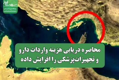 محاصره دریایی هزینه واردات دارو و تجهیزاتپزشکی را افزایش داده