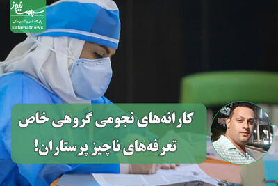 کارانههای نجومی گروهی خاص؛ تعرفههای ناچیز پرستاران!