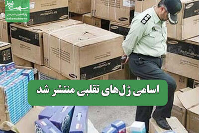  اسامی ژل‌های تقلبی منتشر شد