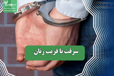  سرقت با فریب زنان