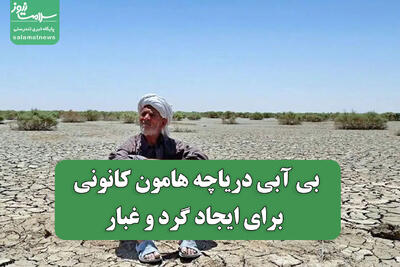  بی آبی دریاچه هامون کانونی برای ایجاد گرد و غبار