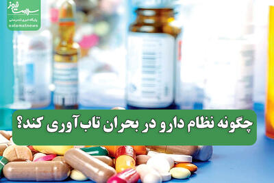 چگونه نظام دارو در بحران تابآوری کند؟