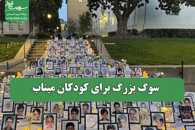 سوگ بزرگ برای کودکان میناب