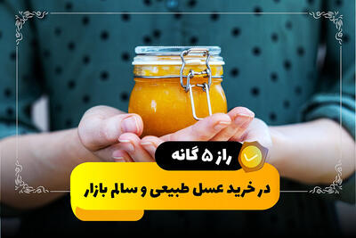  راز 5 گانه در خرید عسل طبیعی و سالم بازار