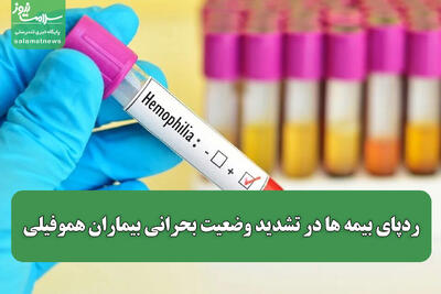 ردپای بیمه ها در تشدید وضعیت بحرانی بیماران هموفیلی