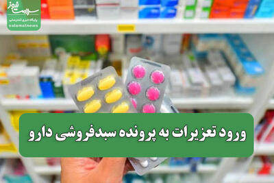  ورود تعزیرات به پرونده سبدفروشی دارو/ متخلفان تا ۵ برابر ارزش کالای تحمیلی جریمه می‌شوند