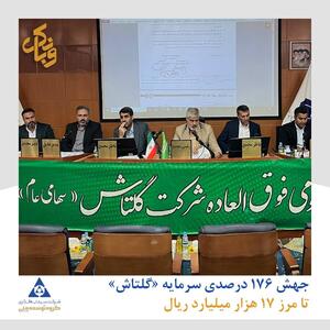 جهش ۱۷۶ درصدی سرمایه «گلتاش» تا مرز ۱۷ هزار میلیارد ریال