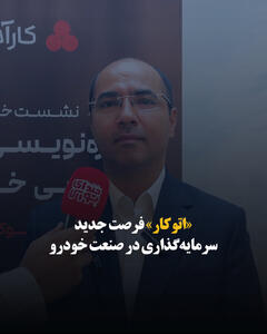  «اتوکار» فرصت جدید سرمایه‌گذاری در صنعت خودرو