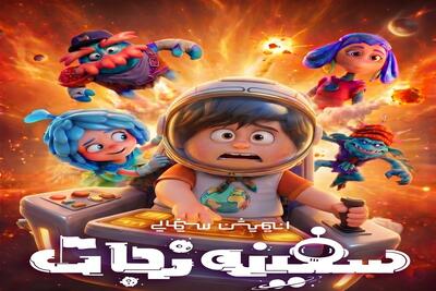 انیمیشن «سفینه نجات» در آستانه اکران در سینماهای کشور
