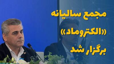  مجمع سالیانه «الکتروماد» برگزار شد