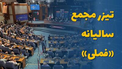  مروری بر مجمع سالیانه «فملی»