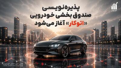  پذیره‌نویسی صندوق بخشی خودرویی «اتوکار» آغاز می‌شود
