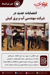  انتصاب سرپرست جدید روابط عمومی شرکت مهندسی آب و برق کیش - شارا