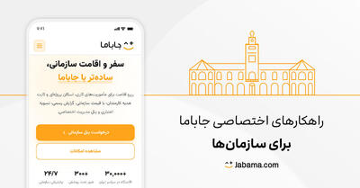  راهکارهای سازمانی جاباما برای کسب‌وکارها شروع به کار کرد