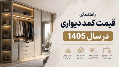  راهنمای قیمت کمد دیواری در سال 1405؛ هزینه ساخت چگونه محاسبه می‌شود؟