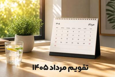 تقویم مرداد ۱۴۰۵؛ اربعین چندم مرداد است؟