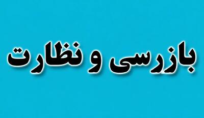  کشف ۱۲۴ پرونده تخلف به ارزش ۷۹ میلیارد تومان در بازار خراسان جنوبی