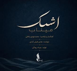  «اشک میناب» منتشر شد / تازه‌ترین تولید موسیقایی بنیاد رودکی در سوگ فرشتگان دانش‌آموز