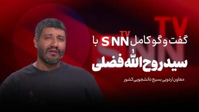  فیلم کامل گفت‌و‌گو با سید روح‌الله فضلی