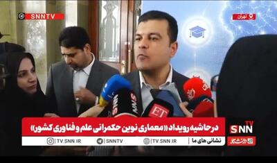 افشین: باید ترکیب مناسبی از اجزای اکوسیستم دانش بنیان ایجاد کنیم + فیلم