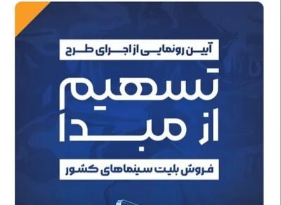  رونمایی از طرح «تسهیم از مبدأ فروش بلیت سینما‌های کشور»