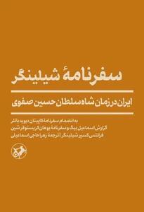  ترجمه سفرنامه شیلینگر به زودی چاپ می‌شود/ تصویر دقیق ارامنه ایران در عصر صفوی