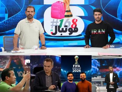 از «فوتبال ۱۶۸» SNNTV تا قابهای موازی؛ کالبدشکافی نبرد رسانهها در جام جهانی ۲۰۲۶