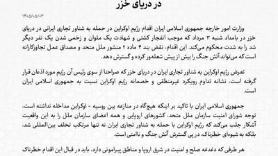 کییف به یک کشتی تجاری ایران در دریای خزر حمله کرد. یک نفر کشته و چند نفر زخمی شدند