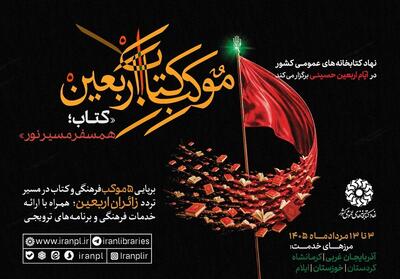  همسفر مسیر نور با «موکب کتاب اربعین» - تسنیم