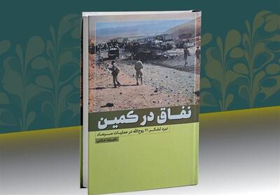 نقاق در کمین؛ کتابی که خواندنش تحمل میخواهد - تسنیم