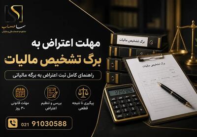 مهلت اعتراض به برگ تشخیص مالیات چند روز می باشد؟(ثبت اعتراض به برگه) - تسنیم
