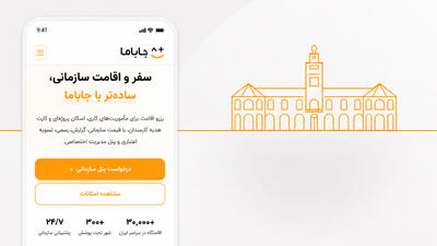  راهکارهای سازمانی جاباما برای کسب‌وکارها
