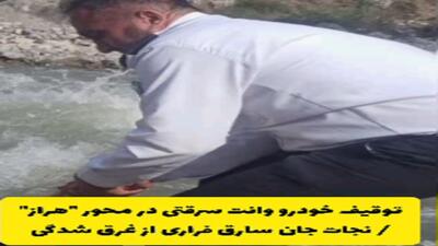  نجات جان سارق فراری از غرق شدگی
