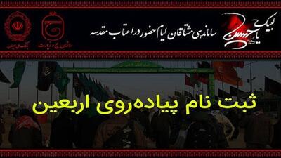 ثبت نام بیش از ۲۶ هزار گلستانی در سامانه سماح برای پیاده روی اربعین
