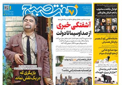  روزنامه هفت صبح‌‌ ‌‌‌‌‌‌‌‌‌‌‌‌‌‌‌‌‌‌‌‌‌‌‌‌‌‌یکشنبه 4 مرداد 1405