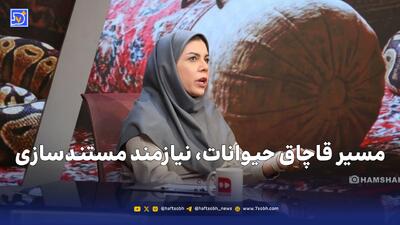  مسیر قاچاق حیوانات، نیازمند مستندسازی