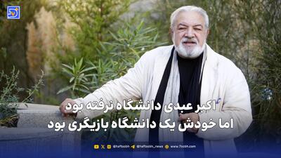  رسول نجفیان: اکبر عبدی دانشگاه نرفته بود، اما خودش یک دانشگاه بازیگری بود