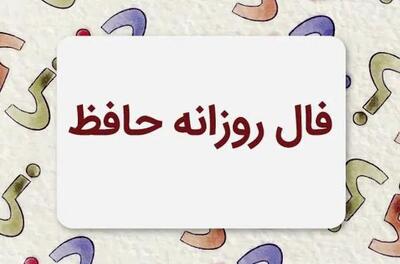 فال حافظ متولدین هر ماه - یکشنبه ۴ مرداد ۱۴۰۵