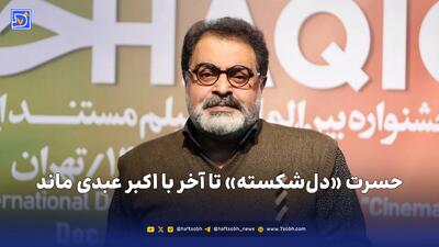  علی روئین‌تن: حسرت «دل‌شکسته» تا آخر با اکبر عبدی ماند