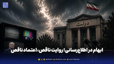  ابهام در اطلاع‌رسانی؛ روایت ناقص، اعتماد ناقص
